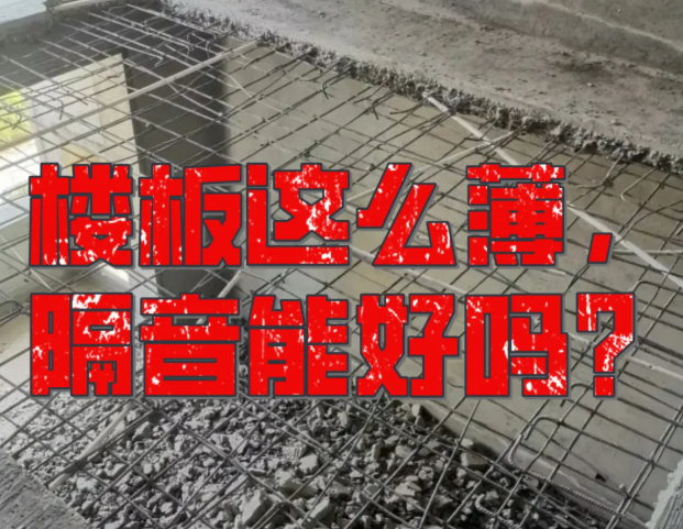樓板厚度不達(dá)標(biāo)